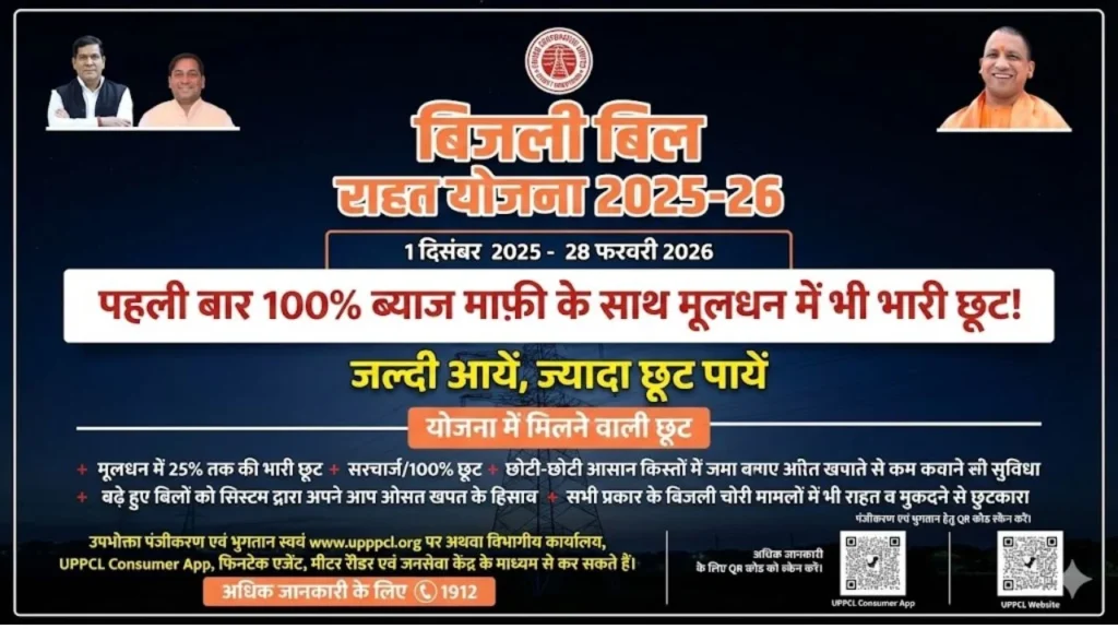 Bijali-Bill-Rahat-Yojana-2025-26